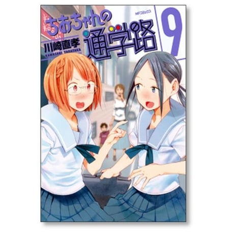 ちおちゃんの通学路 川崎直孝 [1-9巻 漫画全巻セット/完結]