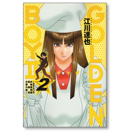 ゴールデンボーイ2 江川達也 [1-2巻 漫画全巻セット/完結] GOLDEN BOY 2