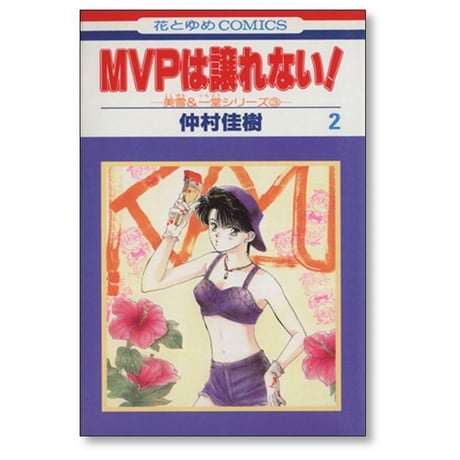 MVPは譲れない 仲村佳樹 [1-7巻 漫画全巻セット/完結]