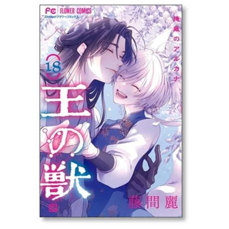 王の獣 掩蔽のアルカナ 藤間麗 [1-18巻 漫画全巻セット/完結]
