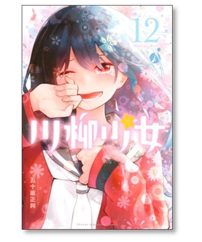 川柳少女 五十嵐正邦 [1-13巻 漫画全巻セット/完結] | 漫画専門店 コミック専門の本屋...