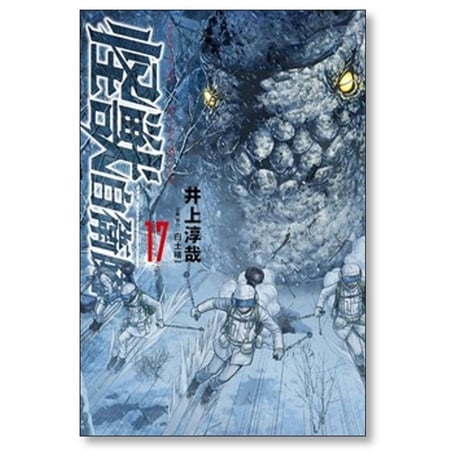 怪獣自衛隊 井上淳哉 [1-20巻 コミックセット/未完結] 白土晴一