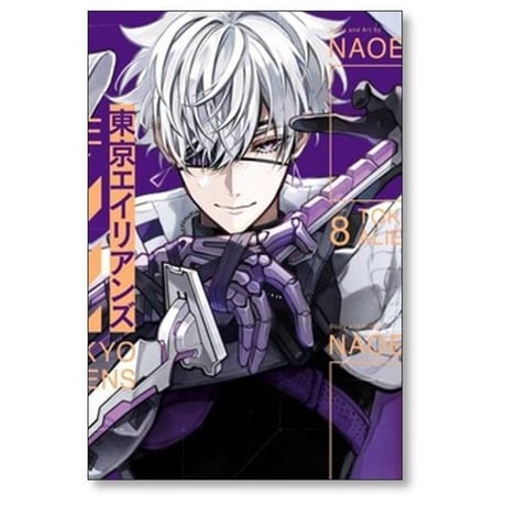 東京エイリアンズ NAOE [1-12巻 コミックセット/未完結]