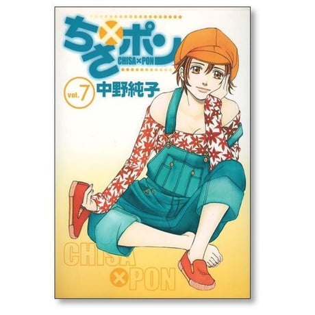 ちさポン 中野純子 [1-8巻 漫画全巻セット/完結] ちさ×ポン ちさぽん チサポン