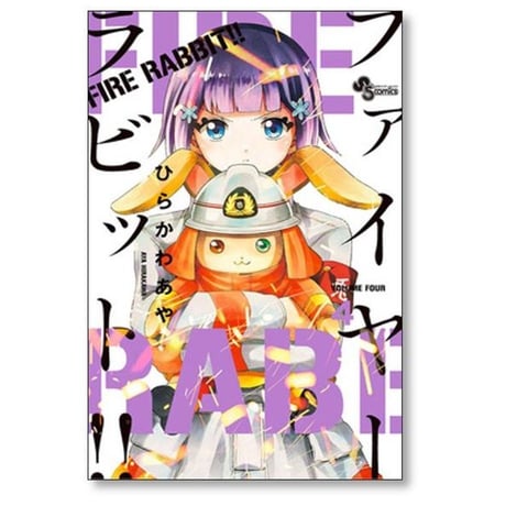 ファイヤーラビット ひらかわあや [1-6巻 漫画全巻セット/完結] FIRE RABBIT
