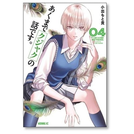 あくまでクジャクの話です 小出もと貴 [1-7巻 コミックセット/未完結]