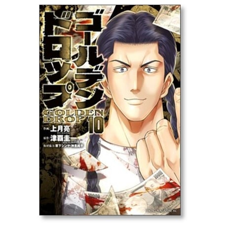 ゴールデンドロップ 上月亮 [1-11巻 コミックセット/未完結] 津覇圭一 草下シンヤ 神里純平