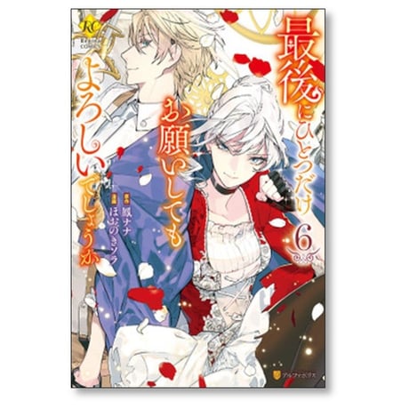 最後にひとつだけお願いしてもよろしいでしょうか ほおのきソラ [1-8巻 コミックセット/未完結] 鳳ナナ