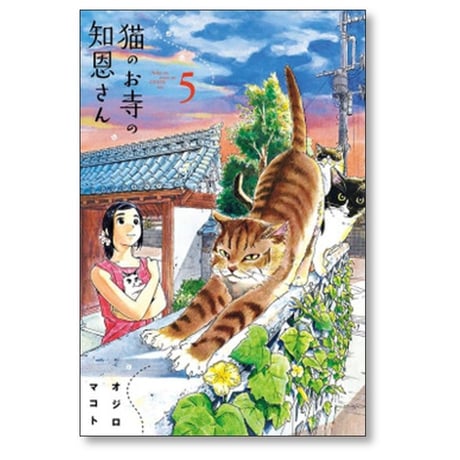 猫のお寺の知恩さん オジロマコト [1-9巻 漫画全巻セット/完結]