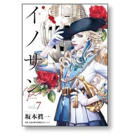 イノサン Rouge 坂本眞一 [1-12巻 漫画全巻セット/完結] イノサン ルージュ