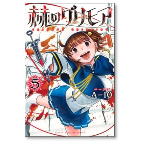 赫のグリモア A-10 [1-5巻 漫画全巻セット/完結] 赤のグリモア あかのグリモア エーテン