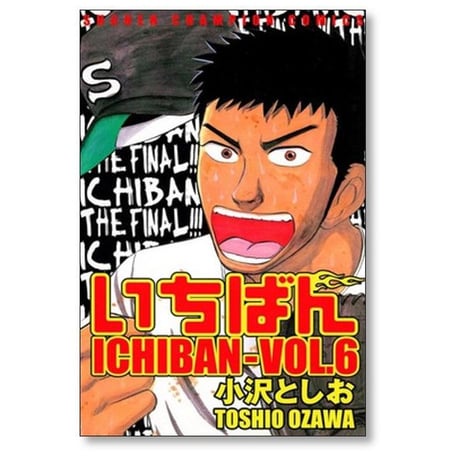 いちばん 小沢としお [1-6巻 漫画全巻セット/完結]