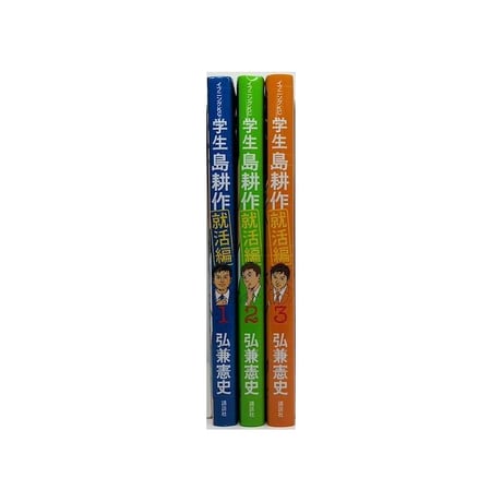 学生 島耕作 就活編 弘兼憲史 [1-3巻 漫画全巻セット/完結] 学生島耕作