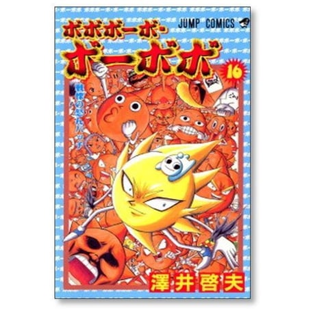 ボボボーボ ボーボボ 澤井啓夫 [1-21巻 漫画全巻セット/完結] ボボボーボ・ボーボボ