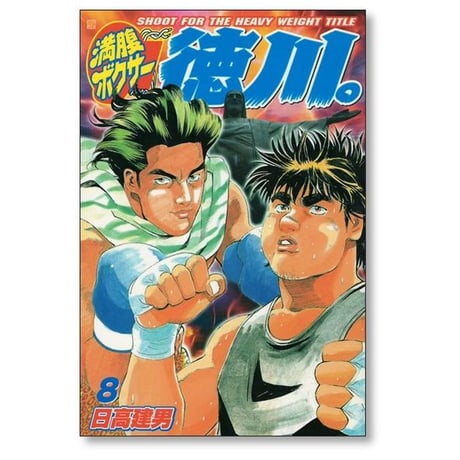 満腹ボクサー徳川 日高建男 [1-11巻 漫画全巻セット/完結]