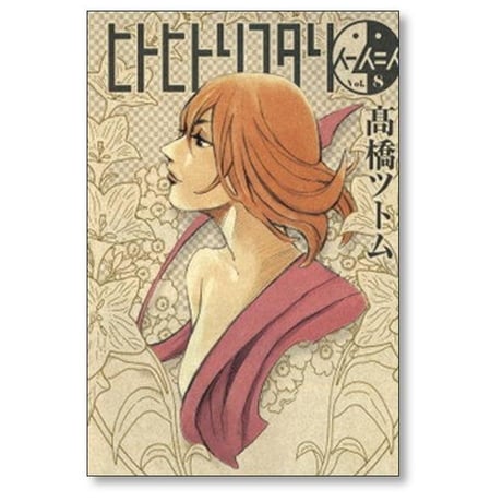 ヒトヒトリフタリ 高橋ツトム [1-8巻 漫画全巻セット/完結]