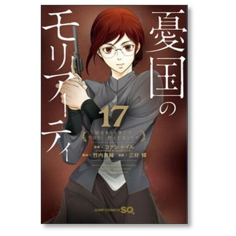 憂国のモリアーティ 三好輝 [1-19巻 漫画全巻セット/第1部完結] 竹内良輔 コナンドイル