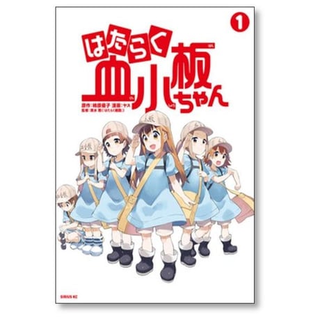はたらく血小板ちゃん ヤス [1-4巻 漫画全巻セット/完結] 柿原優子 清水茜