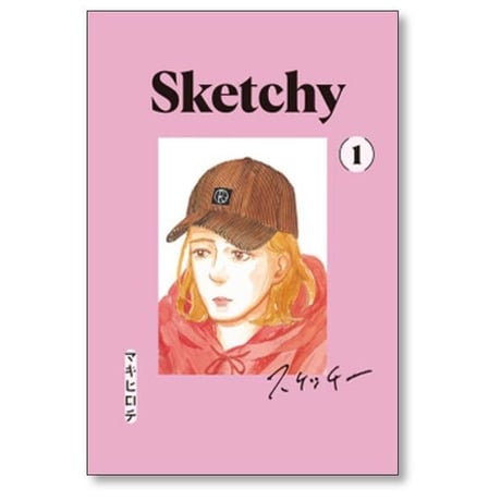 スケッチー マキヒロチ [1-6巻 漫画全巻セット/完結] Sketchy