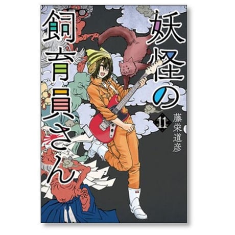 妖怪の飼育員さん 藤栄道彦 [1-15巻 漫画全巻セット/完結]