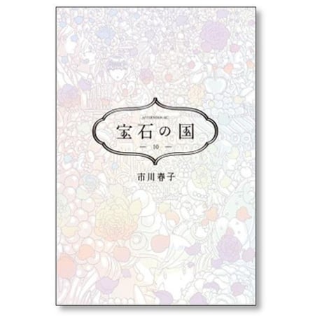 宝石の国 市川春子 [1-13巻 漫画全巻セット/完結]