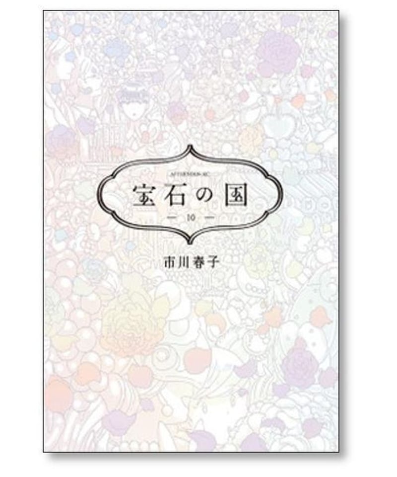 宝石の国 市川春子 [1-12巻 コミックセット/未完結] | 漫画専門店