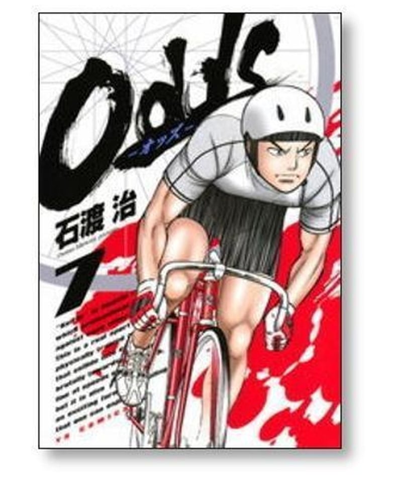 Odds 石渡治 [1-10巻 漫画全巻セット/完結] オッズ | 漫画専門店