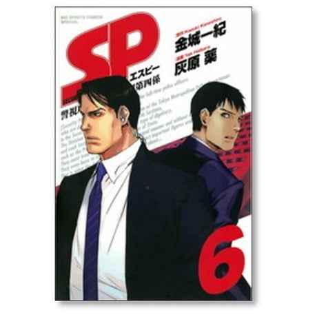 SP 警視庁警備部警護課第四係 灰原薬 [1-7巻 漫画全巻セット/完結] 金城一紀