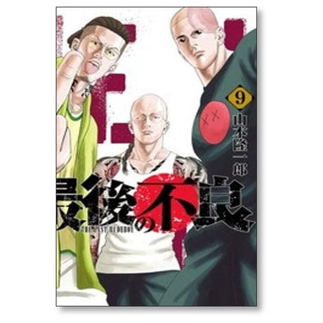 最後の不良 山本隆一郎 [1-9巻 コミックセット/未完結]