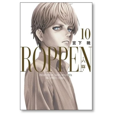 ROPPEN 宮下暁 [1-10巻 コミックセット/未完結] 六篇