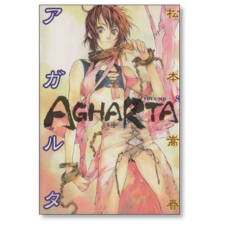 アガルタ 松本嵩春 [1-9巻 漫画全巻セット/完結]