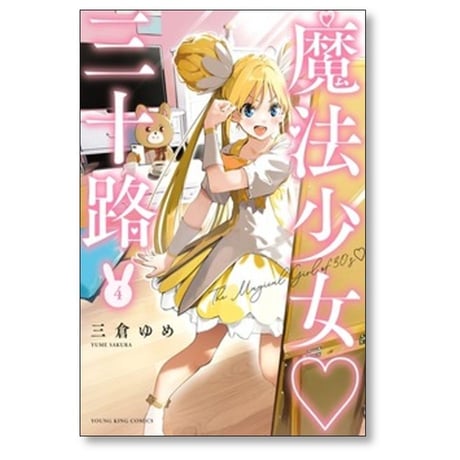 魔法少女 三十路 三倉ゆめ [1-6巻 コミックセット/未完結]