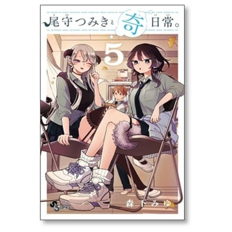 尾守つみきと奇日常 森下みゆ [1-10巻 コミックセット/未完結]