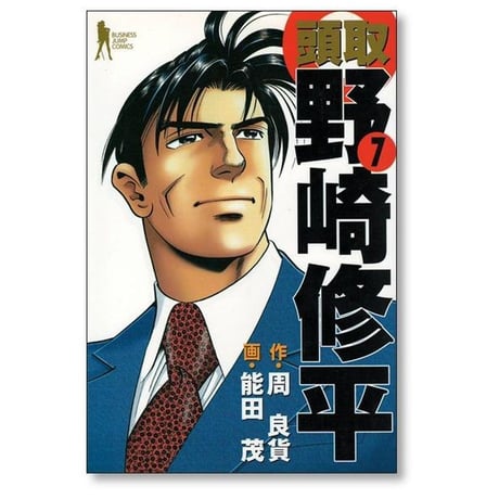 頭取 野崎修平 能田茂 [1-10巻 漫画全巻セット/完結] 周良貨
