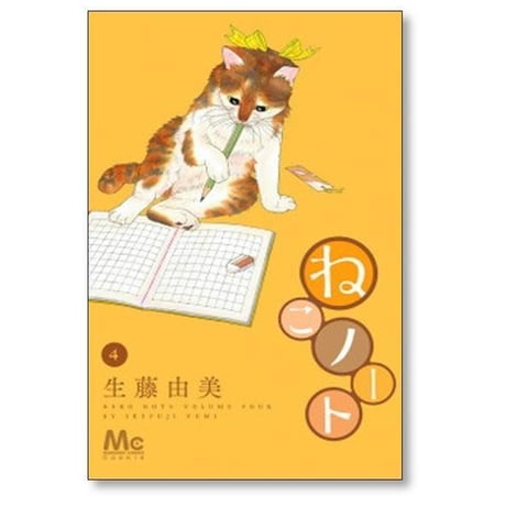 ねこノート 生藤由美 [1-5巻 漫画全巻セット/完結]