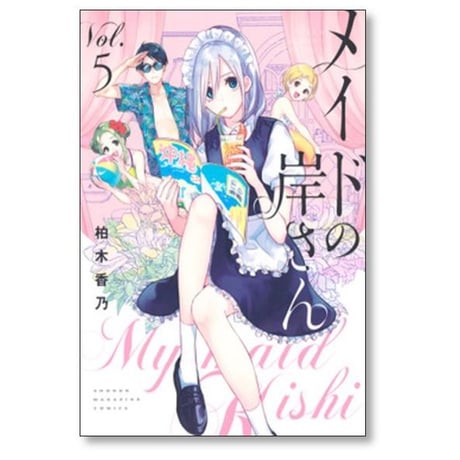 メイドの岸さん 柏木香乃 [1-6巻 漫画全巻セット/完結]