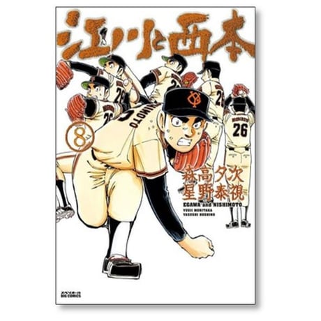 江川と西本 星野泰視 [1-12巻 漫画全巻セット/完結] 森高夕次