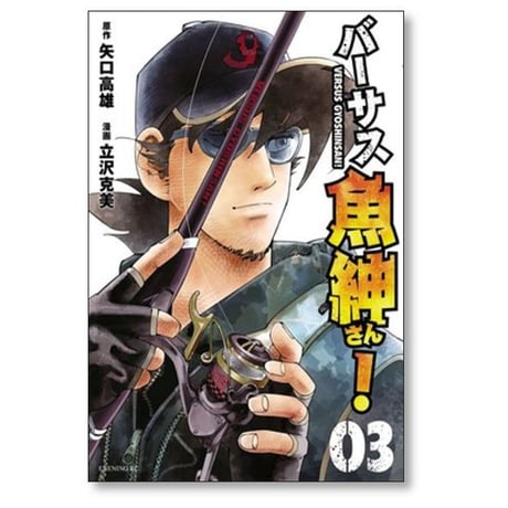 バーサス魚紳さん 立沢克美 [1-7巻 漫画全巻セット/完結] 矢口高雄