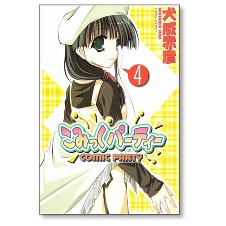 こみっくパーティー 犬威赤彦 [1-5巻 漫画全巻セット/完結]