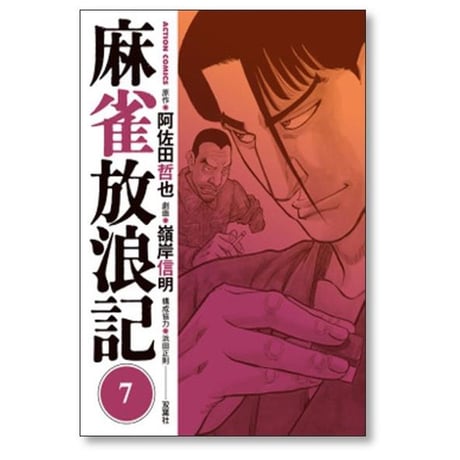 麻雀放浪記 嶺岸信明 [1-10巻 漫画全巻セット/完結] 阿佐田哲也