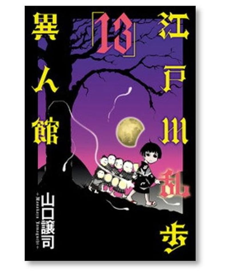 江戸川乱歩異人館 山口譲司 [巻 漫画全巻セット/完結 漫画専門