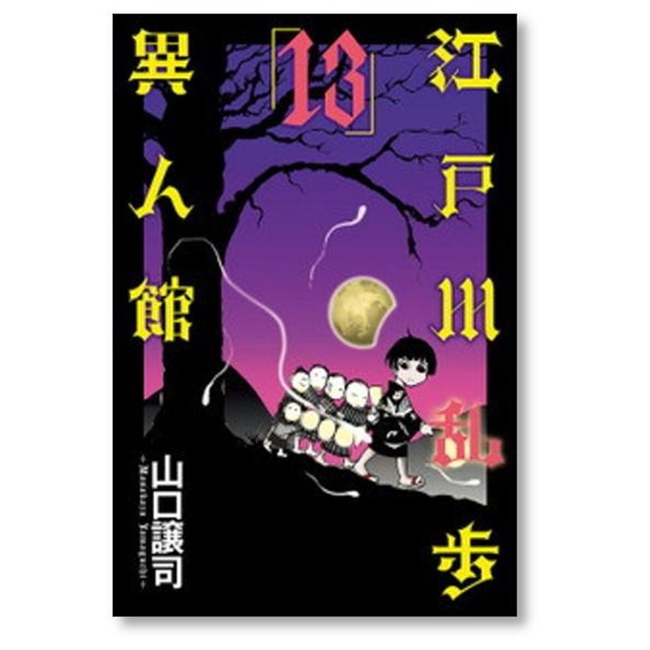 江戸川乱歩異人館 山口譲司 [1-13巻 漫画全巻セット/完結] | 漫画専門