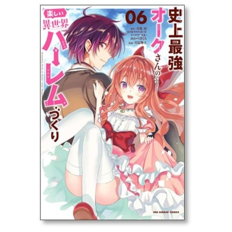史上最強オークさんの楽しい異世界ハーレムづくり 月見隆士 [1-12巻 コミックセット/未完結] 月夜涙 みわべさくら