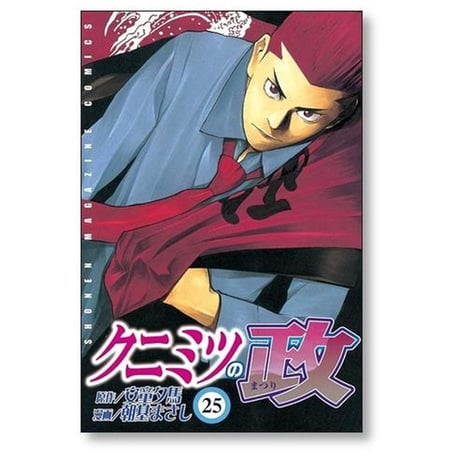 クニミツの政 朝基まさし [1-27巻 漫画全巻セット/完結] 安童夕馬