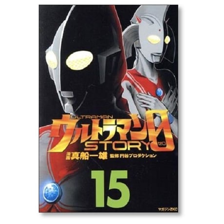 ウルトラマン ストーリー ゼロ 真船一雄 [1-16巻 漫画全巻セット/完結] STORY 0 円谷プロ