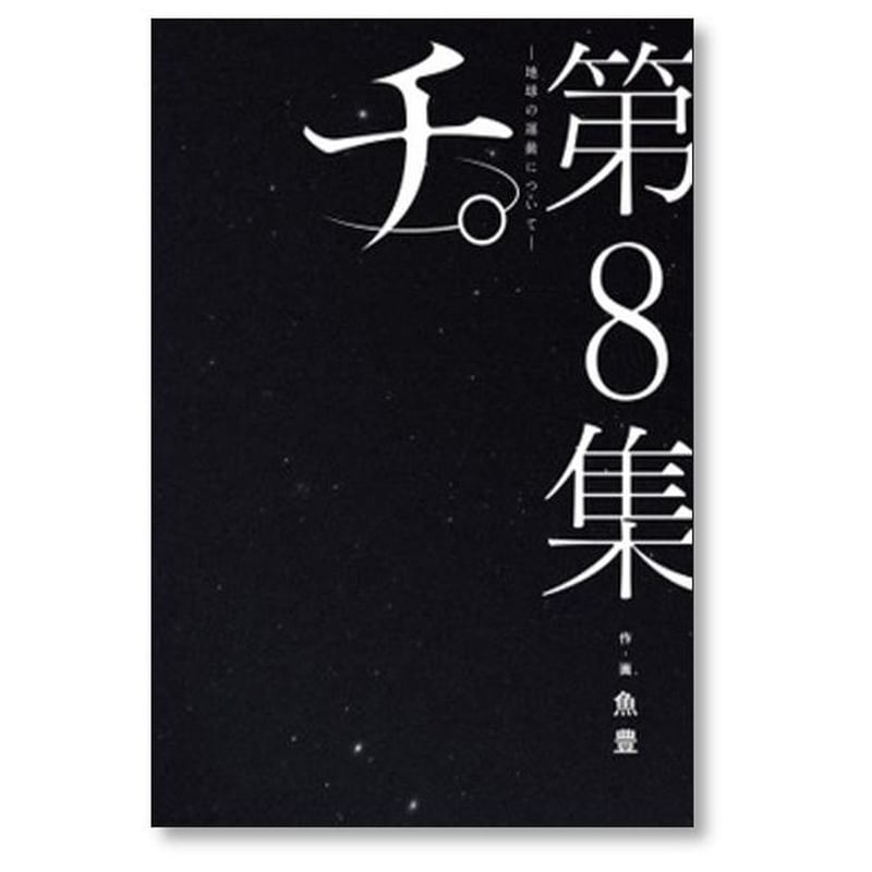 チ。全巻セット　フィルムコミック チ 地球の運動について 魚豊 [1-8巻 漫画全巻セット/完結] チ
