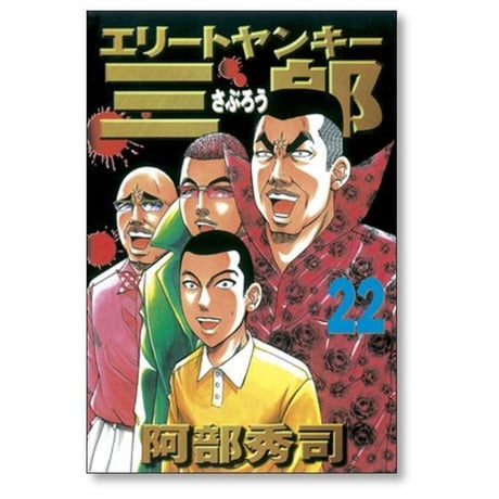 エリートヤンキー三郎 阿部秀司 [1-26巻 漫画全巻セット/完結]