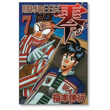 賭博覇王伝 零 福本伸行 [1-8巻 漫画全巻セット/完結] 賭博覇王伝零