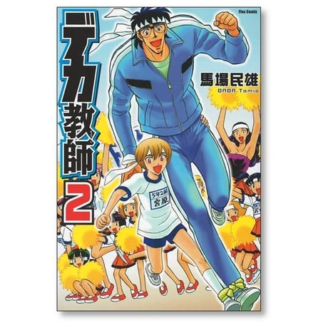 デカ教師 馬場民雄 [1-3巻 漫画全巻セット/完結]