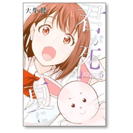 君が死ぬ夏に 大柴健 [1-7巻 漫画全巻セット/完結]